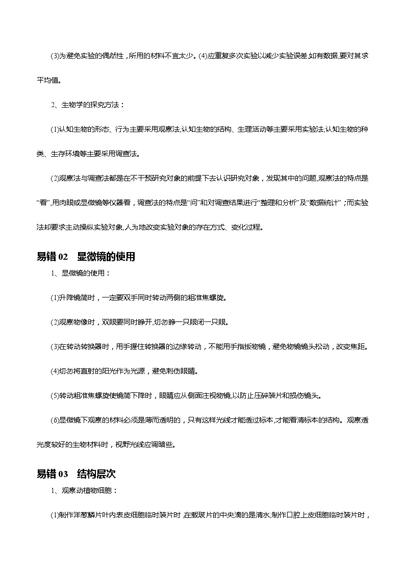 查补易混易错点02  生物体的结构层次-【查漏补缺】2023年中考生物三轮冲刺过关 试卷02