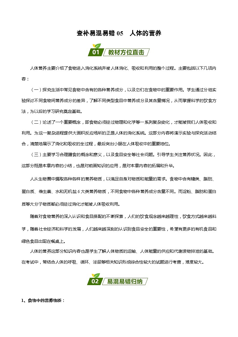 查补易混易错点05  人体的营养-【查漏补缺】2023年中考生物三轮冲刺过关 试卷01