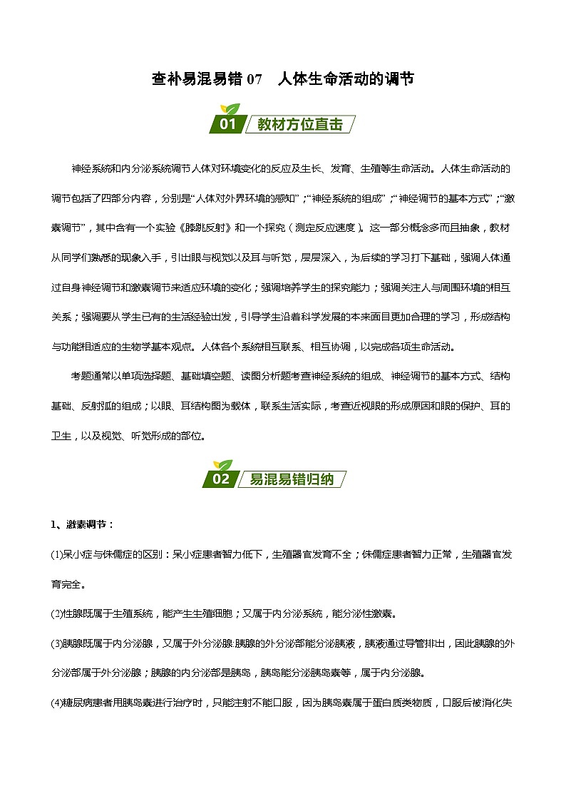 查补易混易错点07  人体生命活动的调节-【查漏补缺】2023年中考生物三轮冲刺过关 试卷01