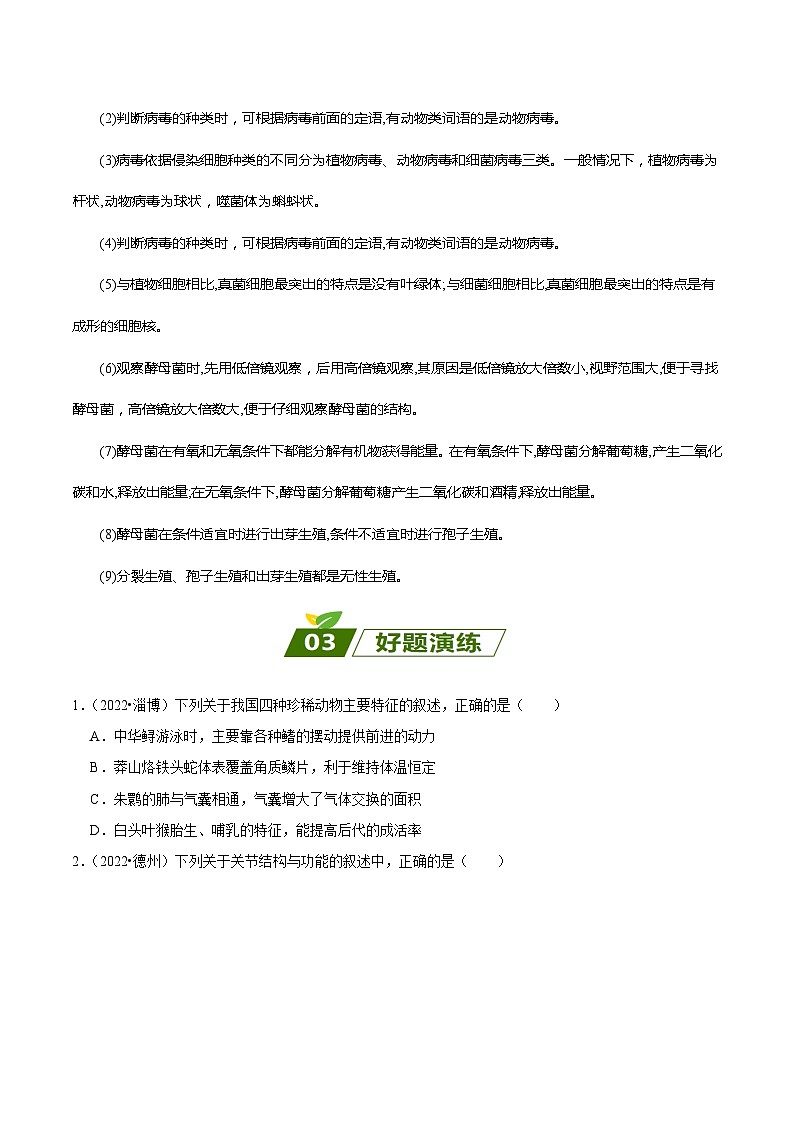 查补易混易错点08  生物圈中的其他生物，动物的运动和行为-【查漏补缺】2023年中考生物三轮冲刺过关 试卷03