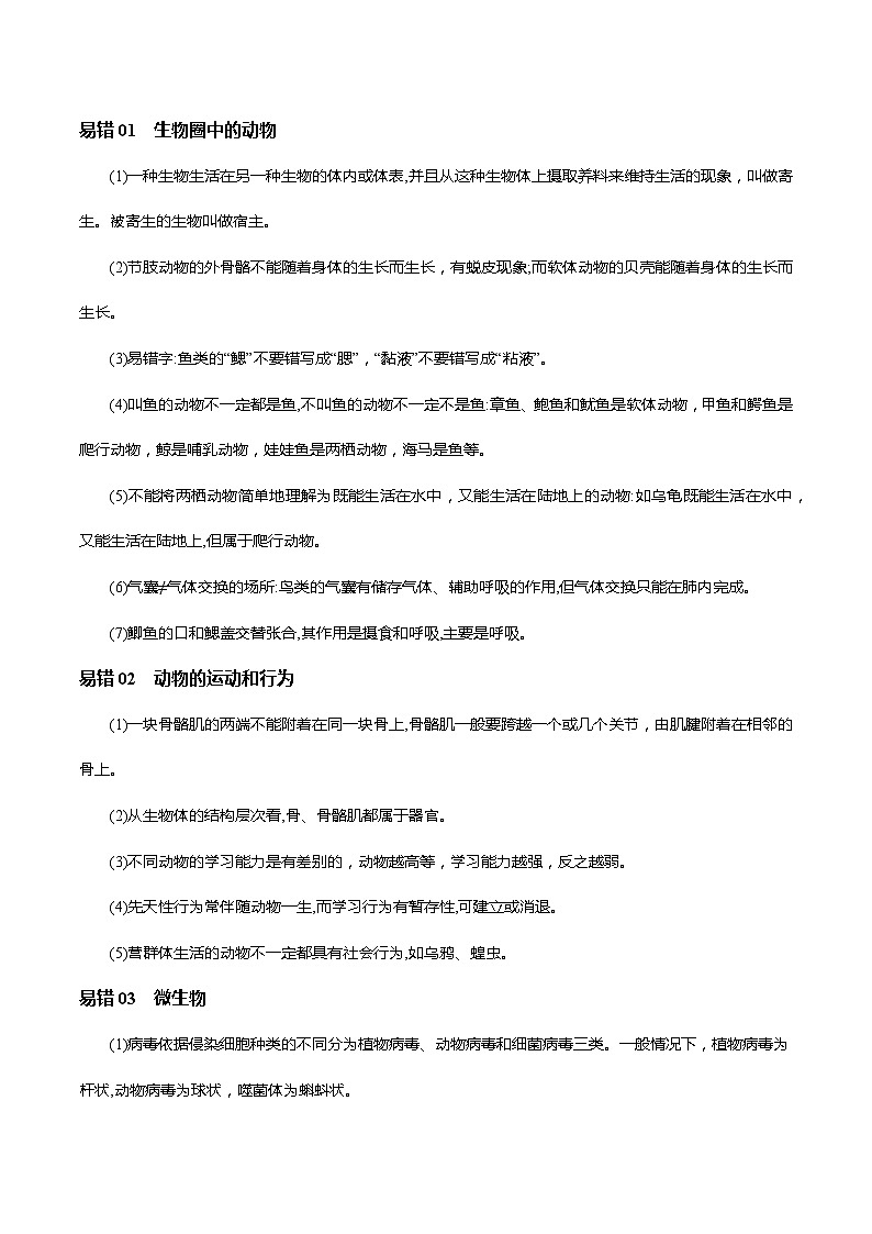 查补易混易错点08  生物圈中的其他生物，动物的运动和行为-【查漏补缺】2023年中考生物三轮冲刺过关 试卷02
