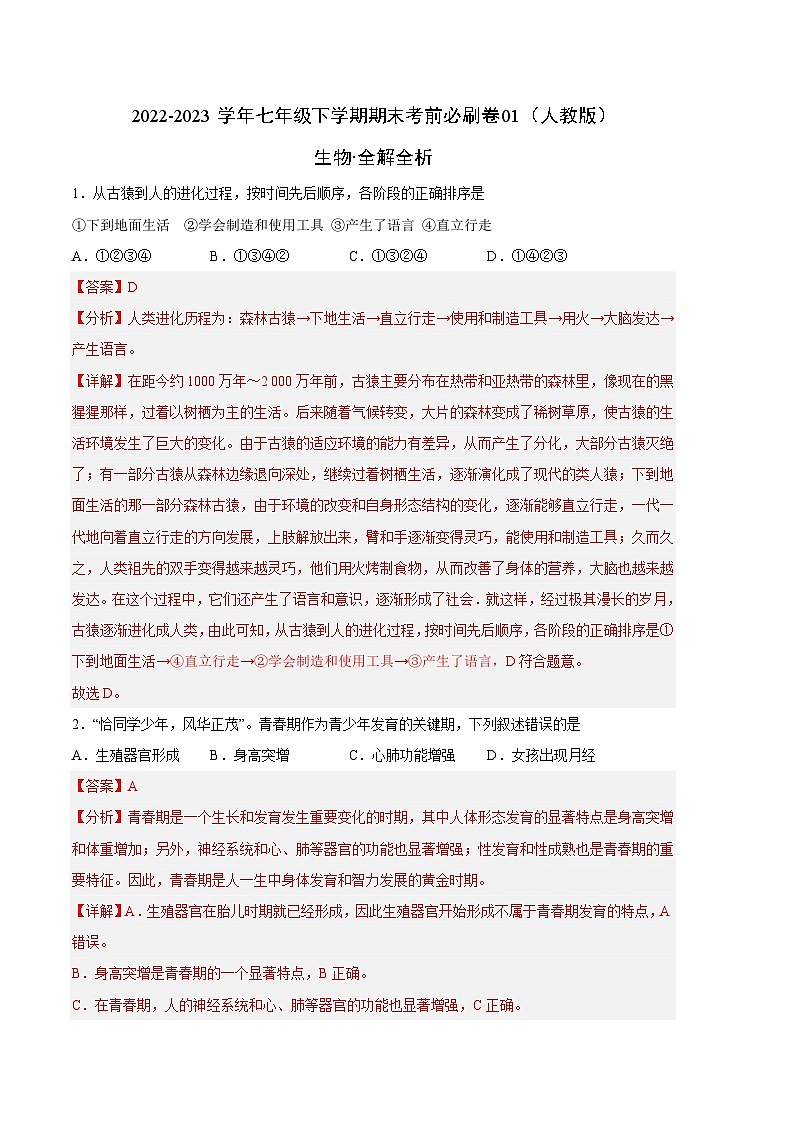 生物01卷（人教版七年级下册全部）——2022-2023学年七年级下学期期末模拟卷01