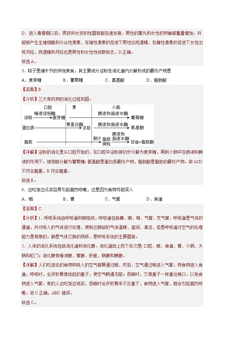 生物01卷（人教版七年级下册全部）——2022-2023学年七年级下学期期末模拟卷02