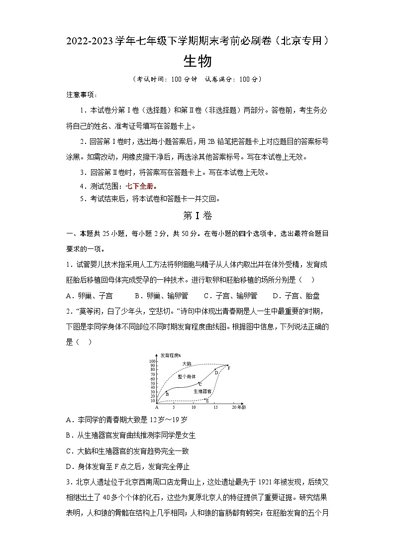 生物01卷（北京专用）——2022-2023学年七年级下学期期末模拟卷01