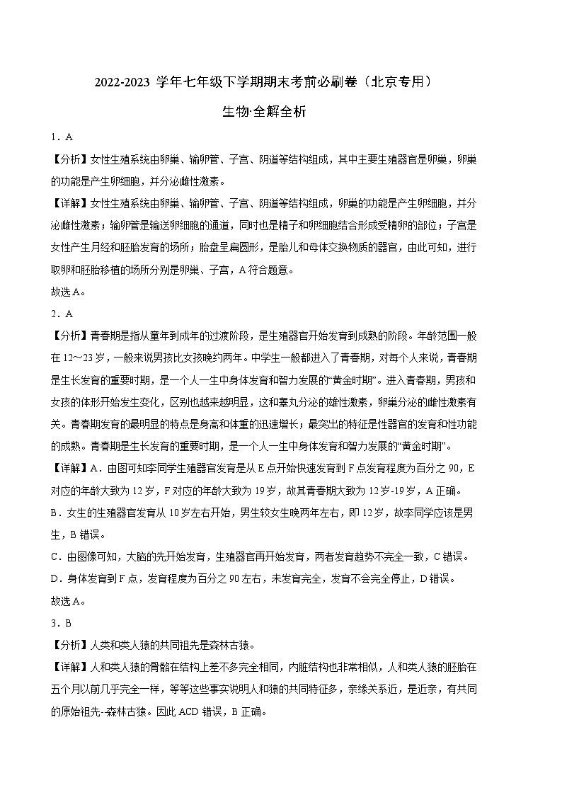 生物01卷（北京专用）——2022-2023学年七年级下学期期末模拟卷01