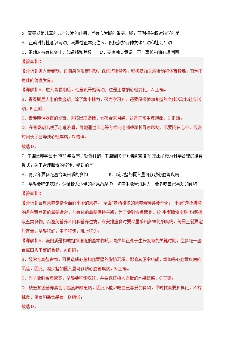 生物02卷（人教版七年级下册全部）——2022-2023学年七年级下学期期末模拟卷03