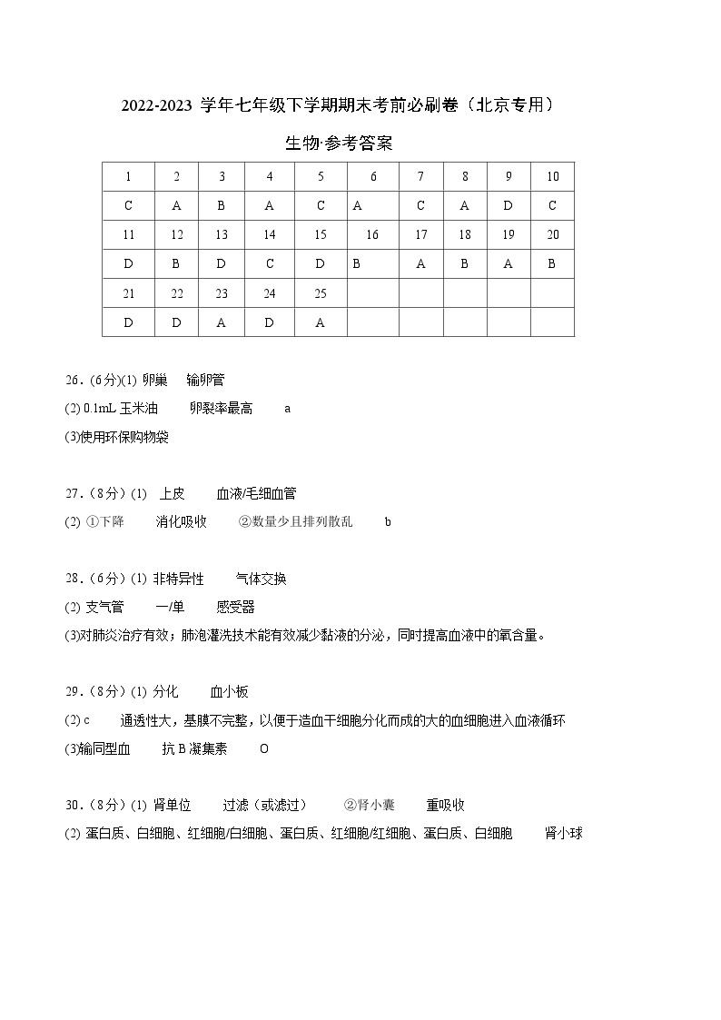 生物02卷（北京专用）——2022-2023学年七年级下学期期末模拟卷01