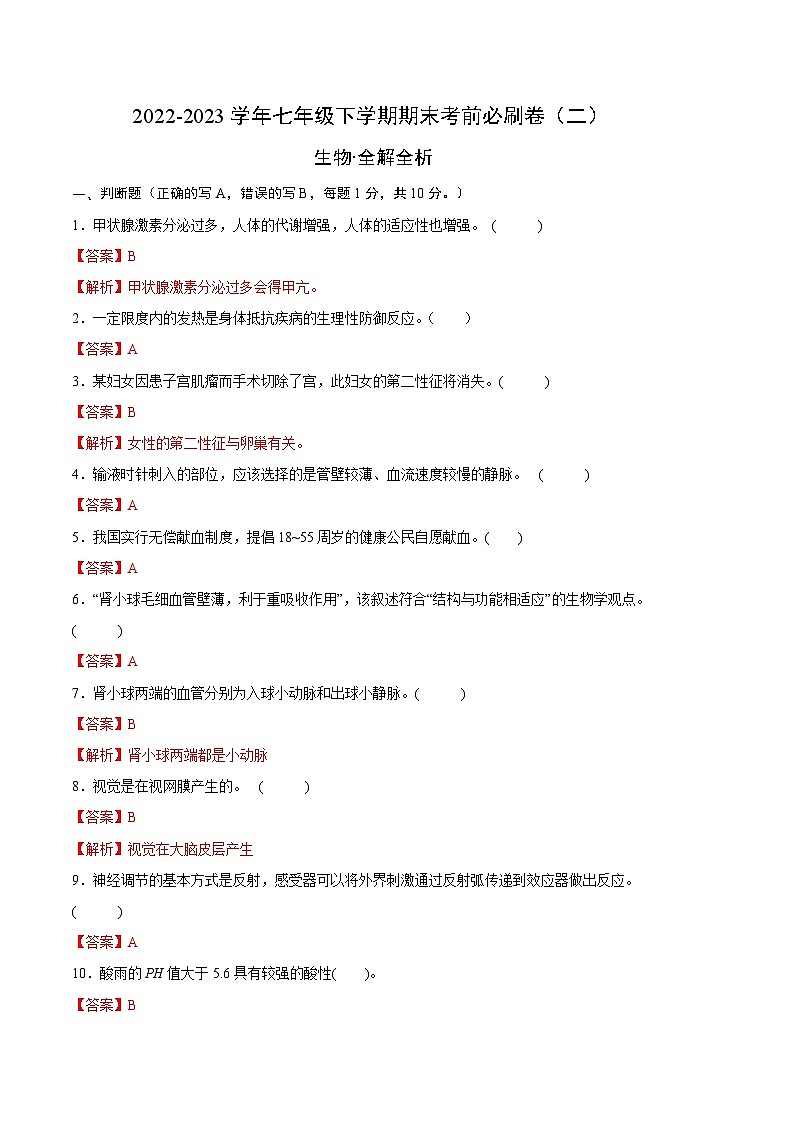 生物02卷（苏教版七年级下册）-（全解全析）A4 第1页