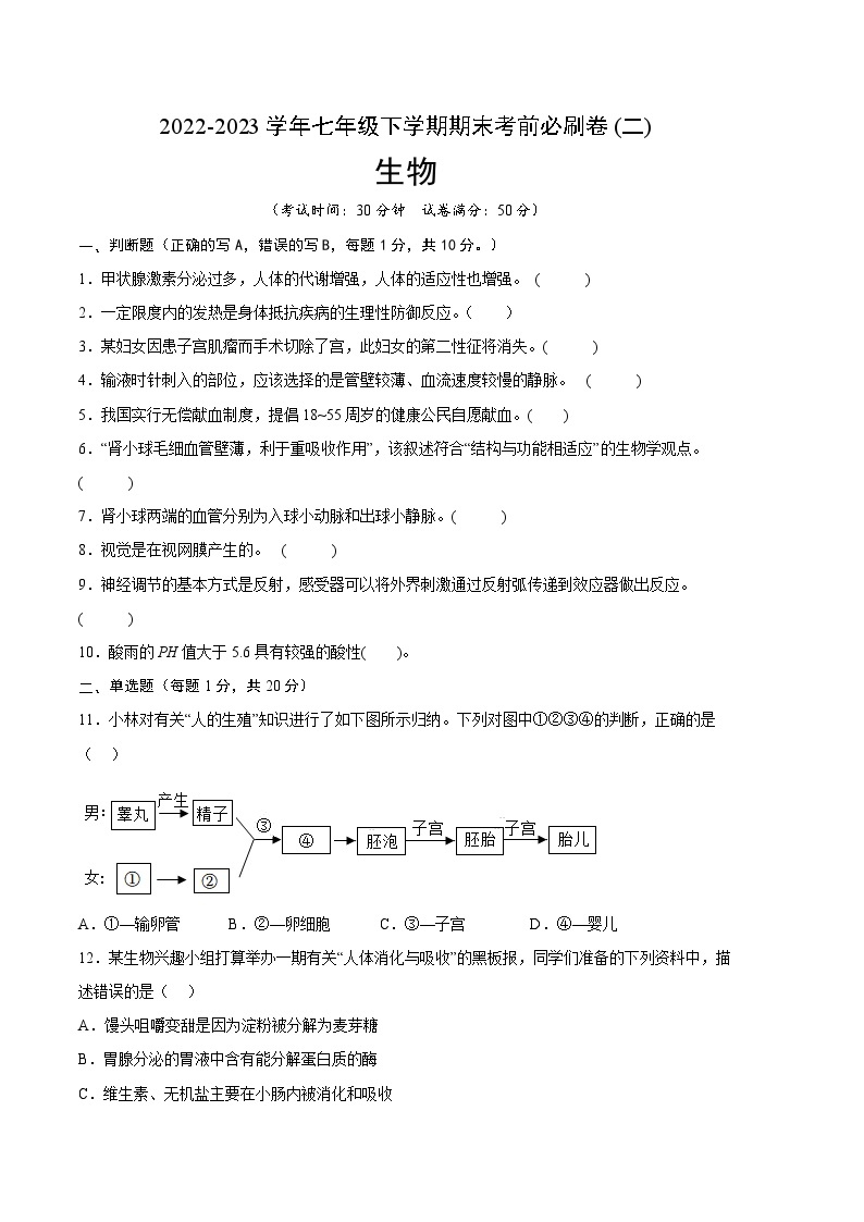 生物02卷（南京专用）——2022-2023学年七年级下学期期末模拟卷01