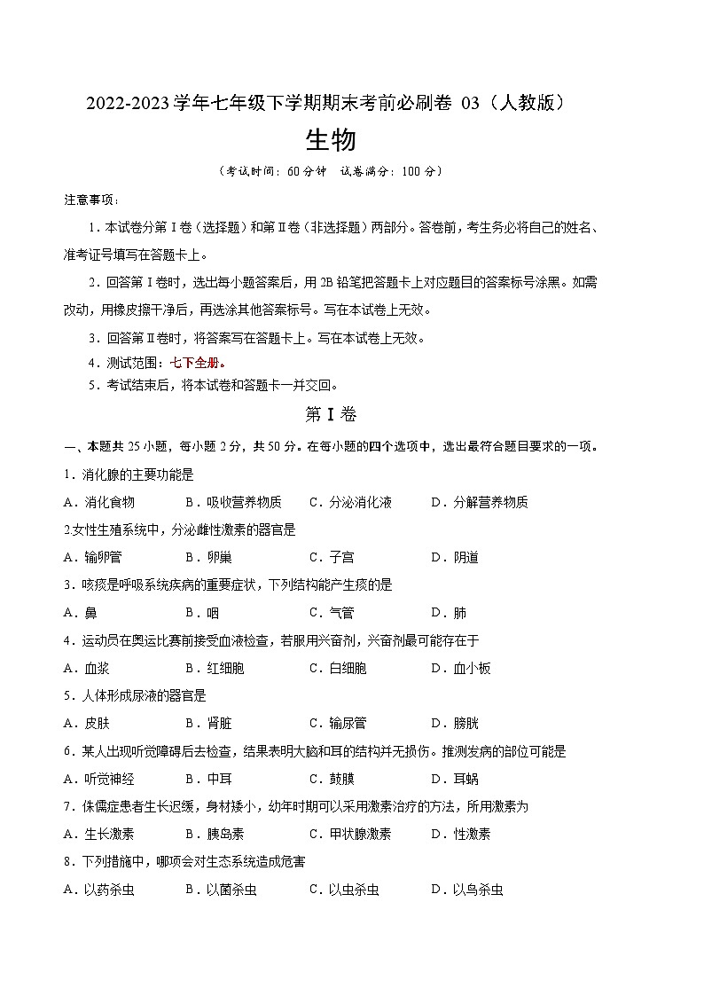 生物03卷（人教版七年级下册全部）-（考试版）A4（范围： 七下全册）第1页