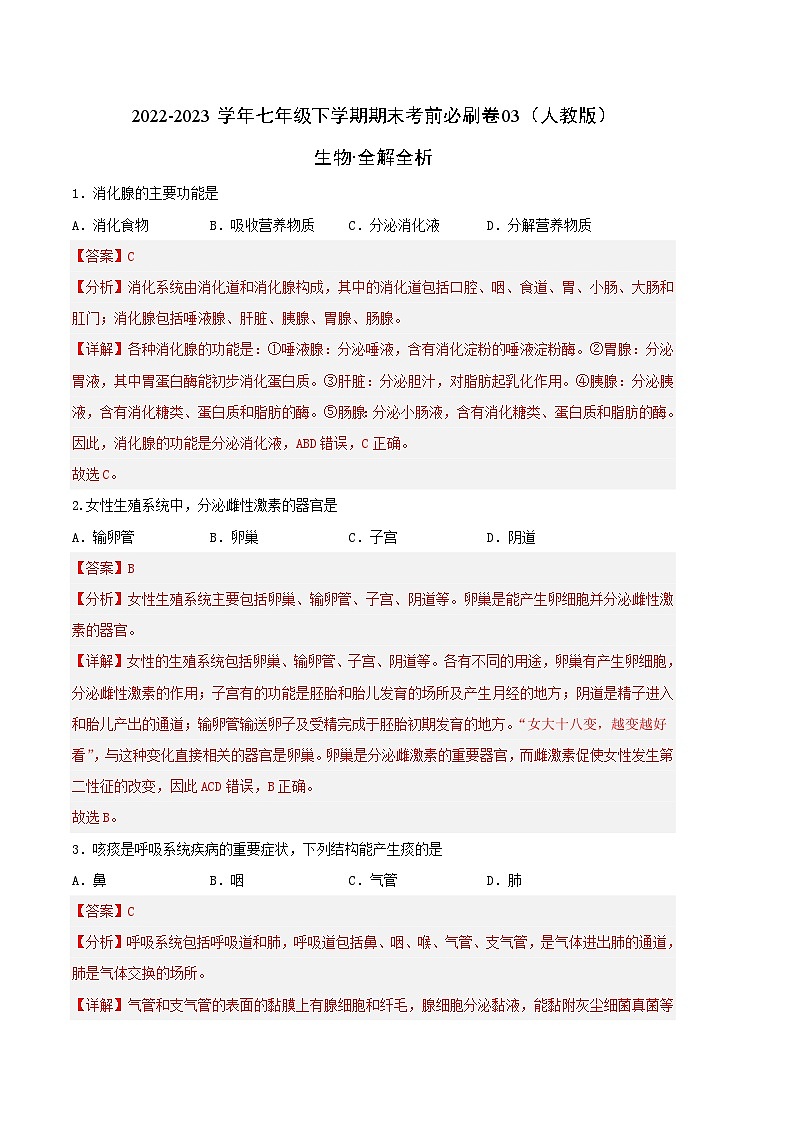 生物03卷（人教版七年级下册全部）-（全解全析）第1页