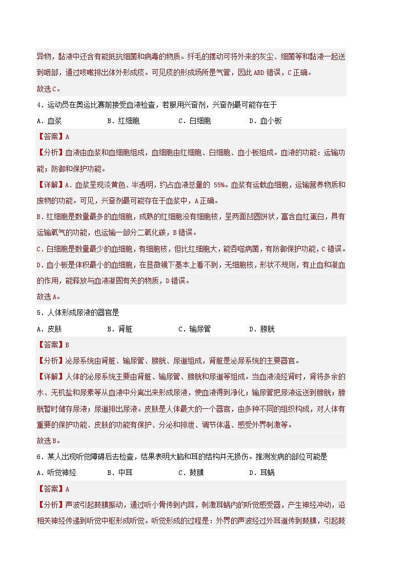 生物03卷（人教版七年级下册全部）-（全解全析）第2页