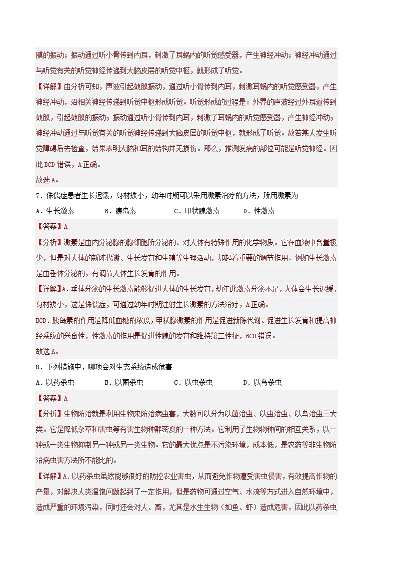 生物03卷（人教版七年级下册全部）-（全解全析）第3页