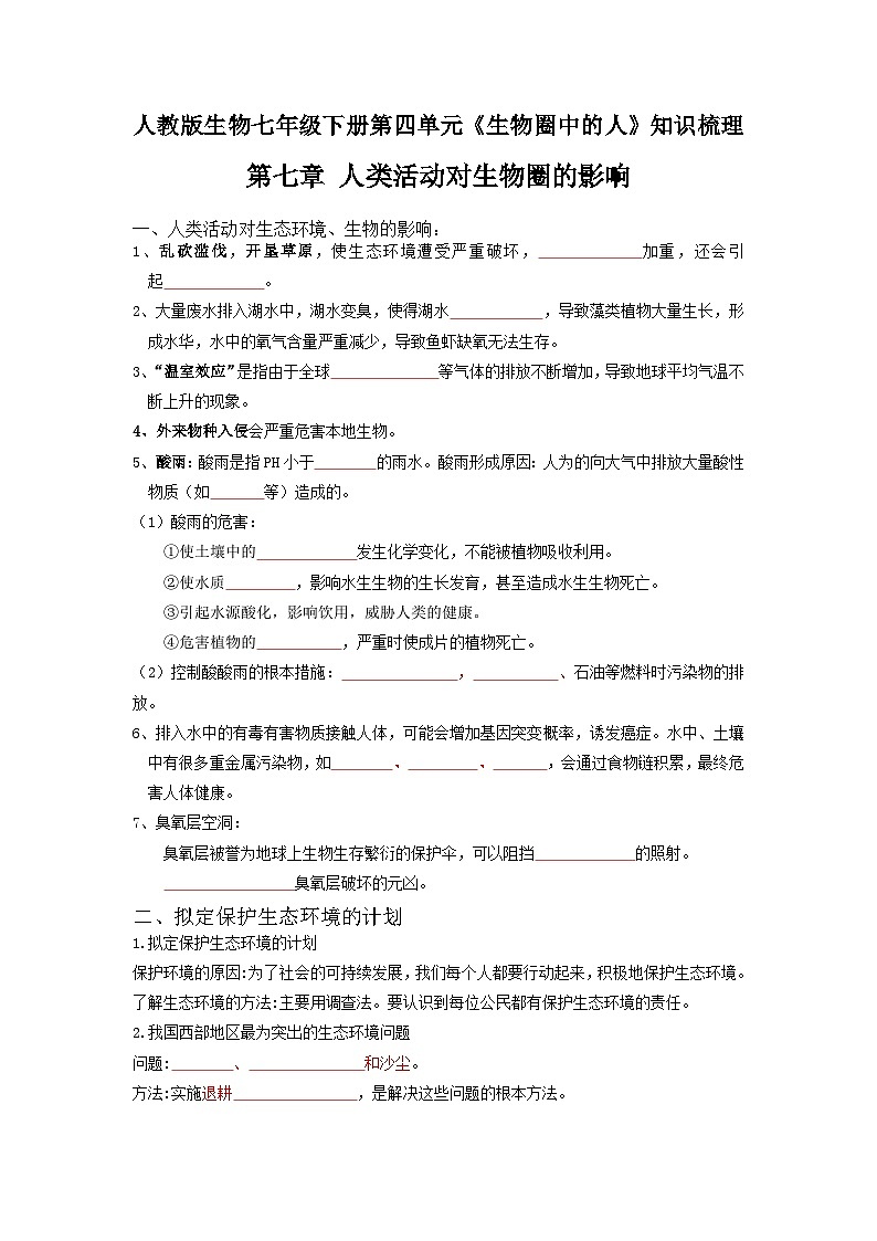 第七章 人类活动对生物圈的影响——【期末复习】七年级下册生物章节知识点梳理（人教版七下）01