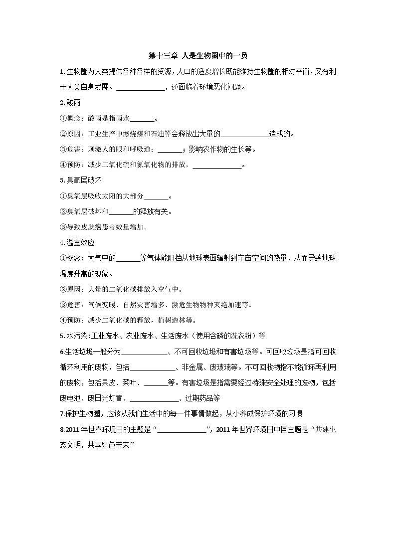 第十三章 人是生物圈中的一员——【期末复习】七年级生物章节知识点梳理（苏教版七下）01