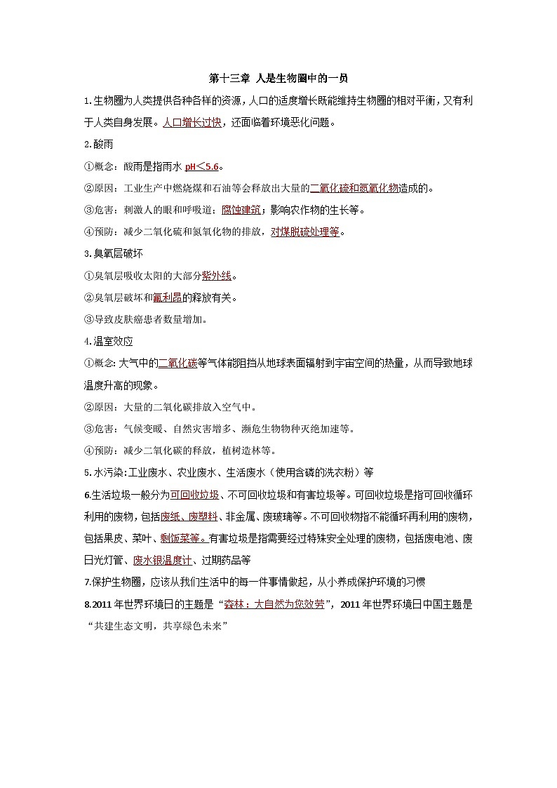 第十三章 人是生物圈中的一员——【期末复习】七年级生物章节知识点梳理（苏教版七下）01