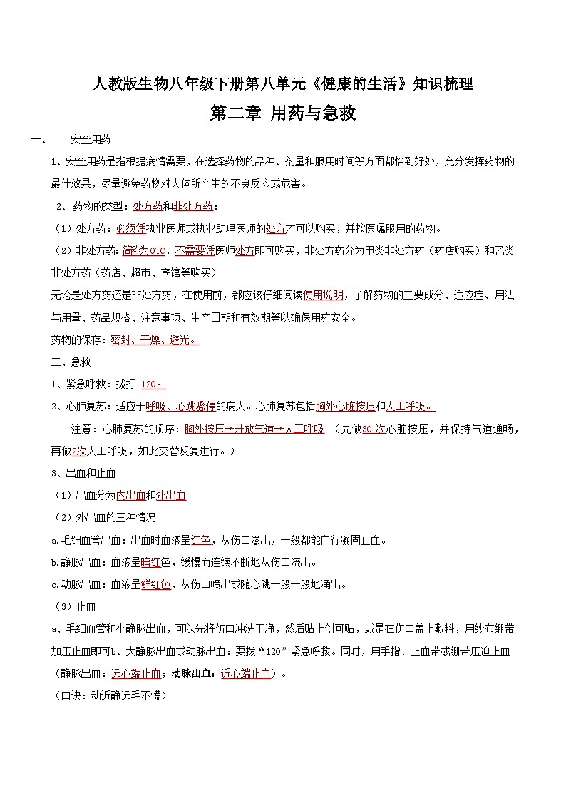 第二、三章 用药与急救，了解自己、增进健康——【期末复习】八年级生物章节知识点梳理（人教版八年级下册）01