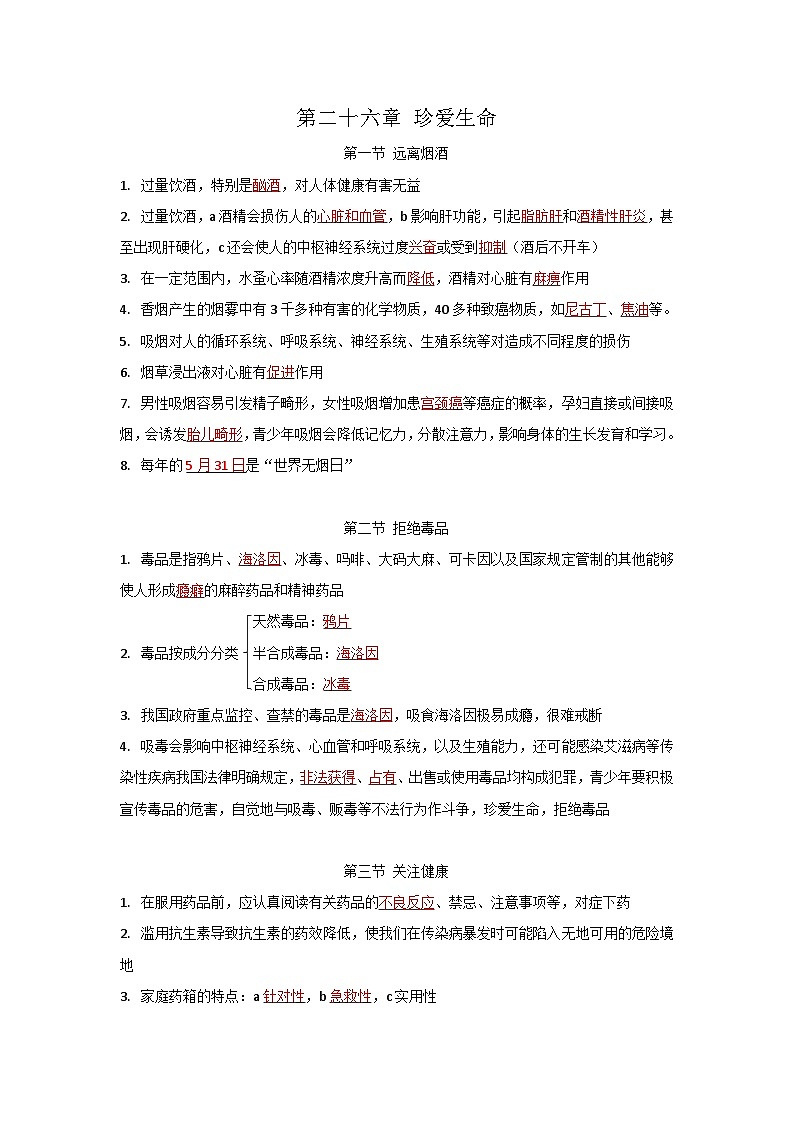 第二十六章 珍爱生命——【期末复习】八年级生物下册章节知识点梳理（苏教版八下）01