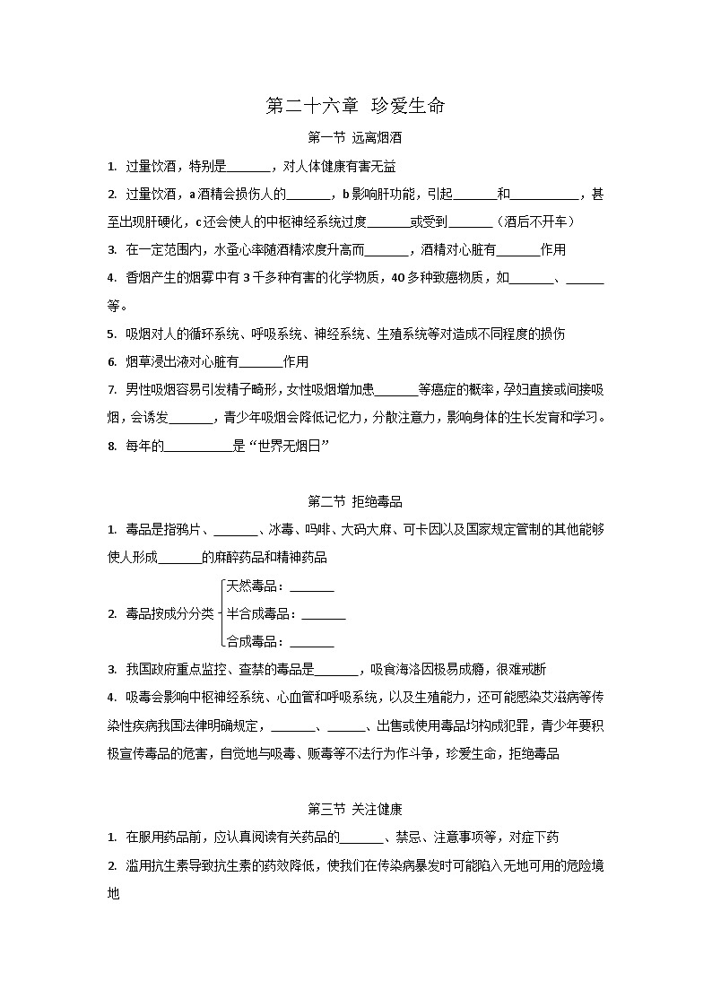 第二十六章 珍爱生命——【期末复习】八年级生物下册章节知识点梳理（苏教版八下）01