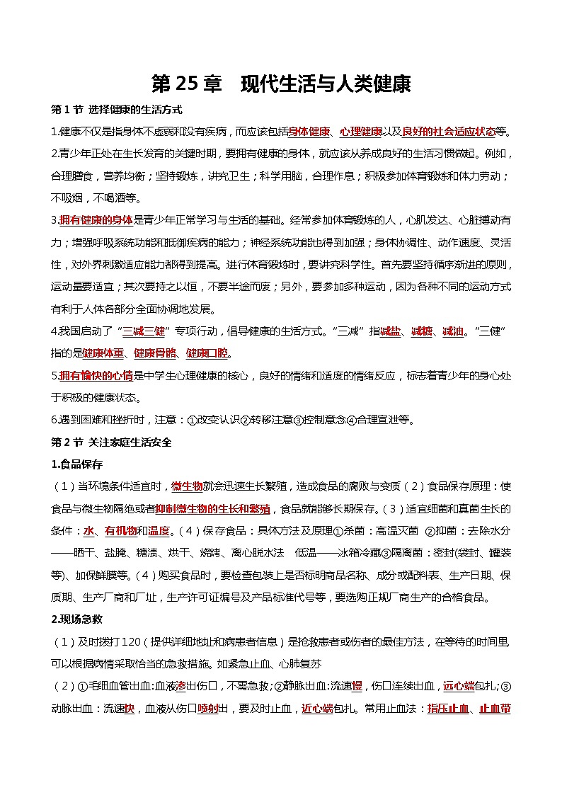 第25章 现代生活与人类健康——【期末复习】八年级生物下学期章节知识点梳理（苏科版）01