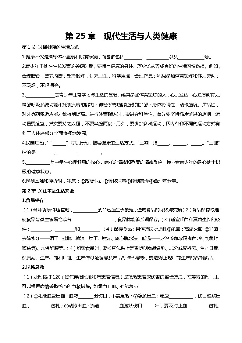 第25章 现代生活与人类健康——【期末复习】八年级生物下学期章节知识点梳理（苏科版）01