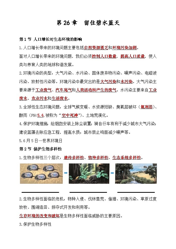 第26章 留住碧水蓝天——【期末复习】八年级生物下学期章节知识点梳理（苏科版）01
