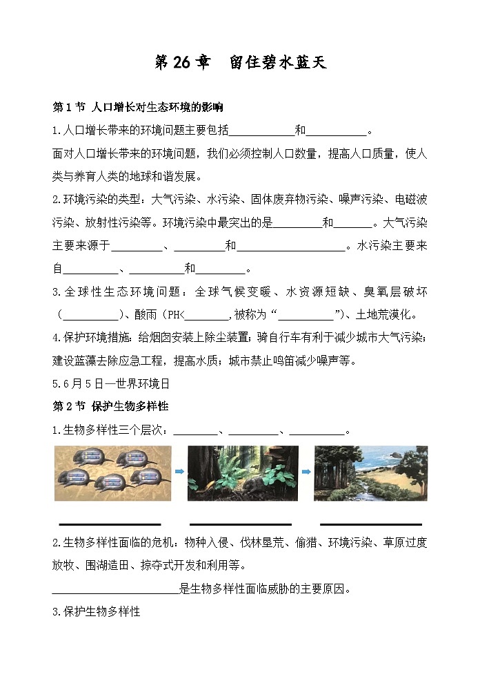 第26章 留住碧水蓝天——【期末复习】八年级生物下学期章节知识点梳理（苏科版）01