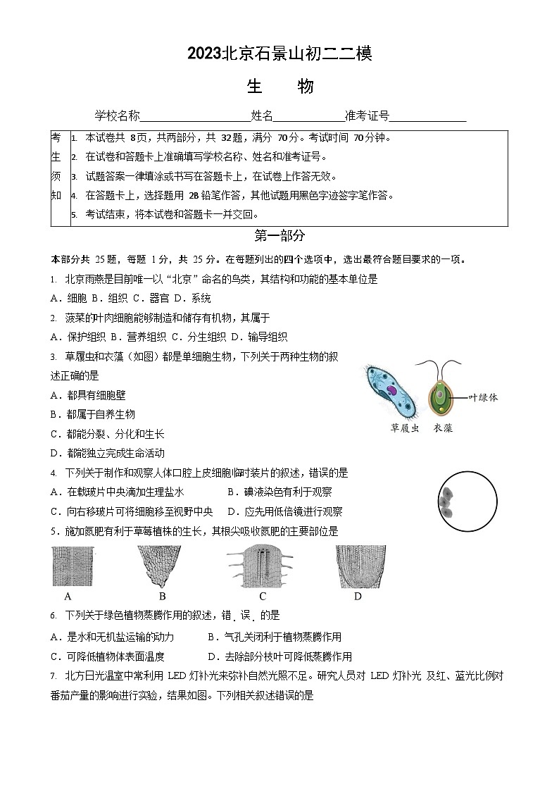 2023年北京石景山区初二二模生物试卷含答案解析01