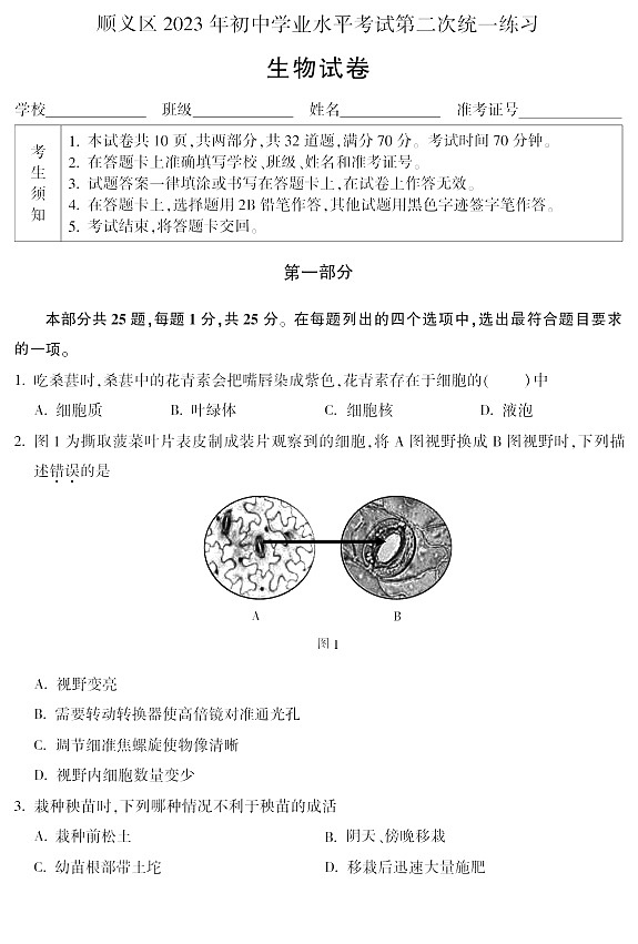 2023年北京顺义区初二二模生物试卷含答案解析01