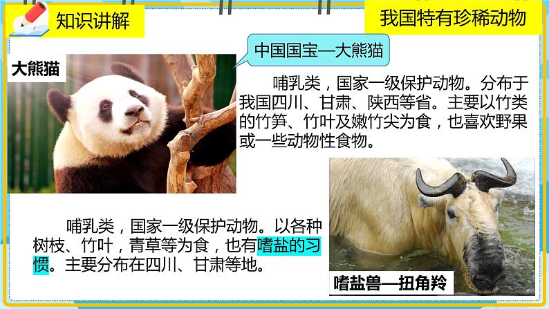 17.2《我国的动物资源及保护》课件第6页