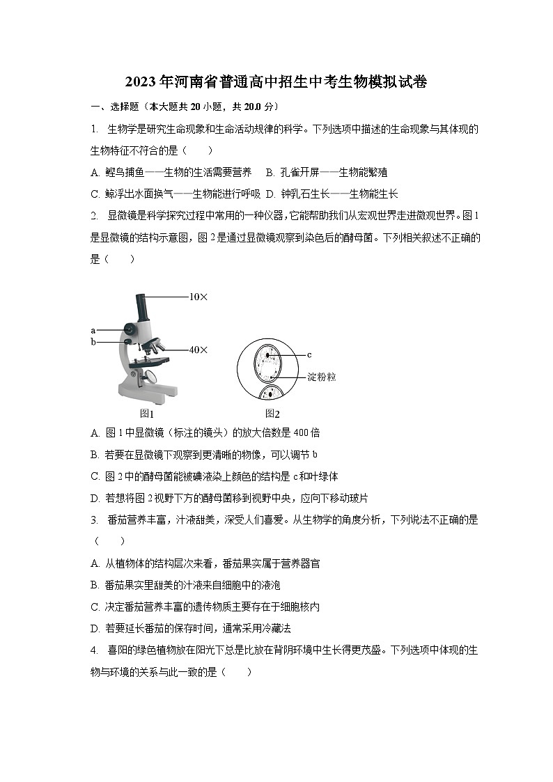 2023年河南省普通高中招生中考生物模拟试卷（含解析）01