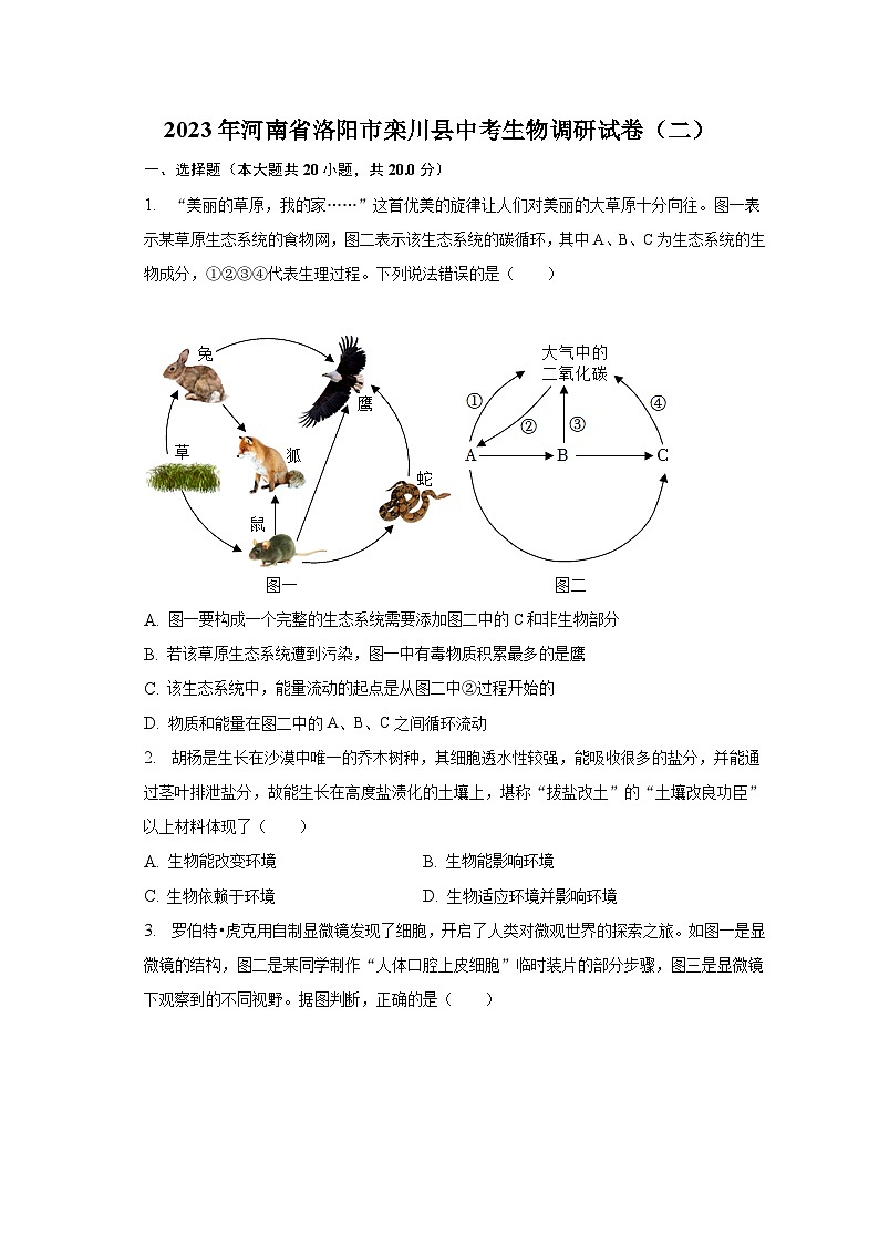 2023年河南省洛阳市栾川县中考生物调研试卷（二）-普通用卷01