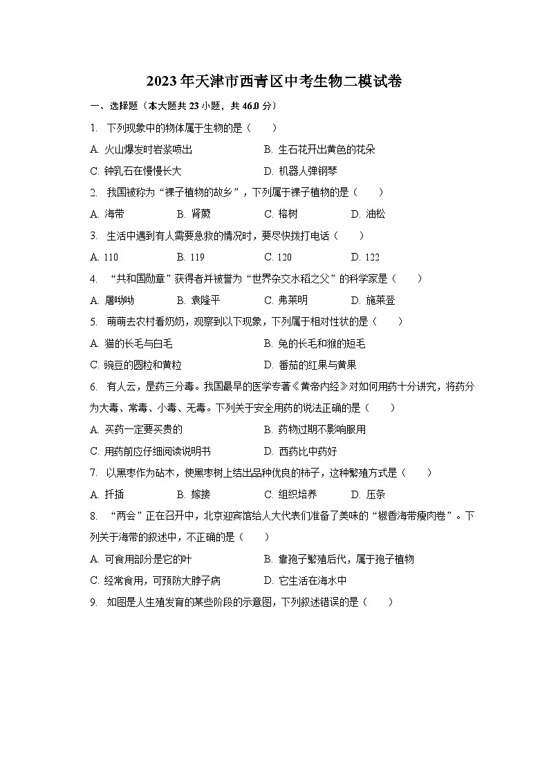 2023年天津市西青区中考生物二模试卷（含解析）01