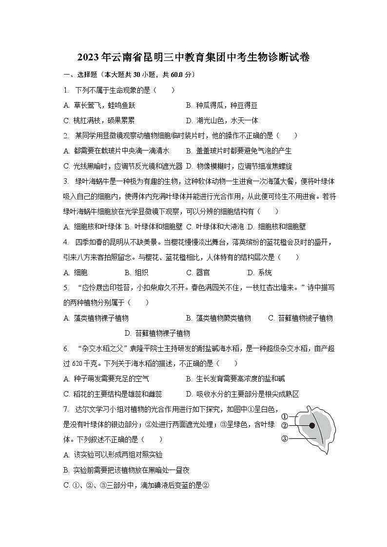 2023年云南省昆明三中教育集团中考生物诊断试卷（含解析）第1页