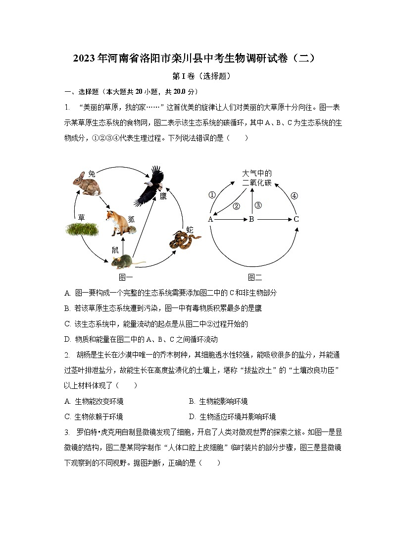 2023年河南省洛阳市栾川县中考生物调研试卷（二）（含解析）01