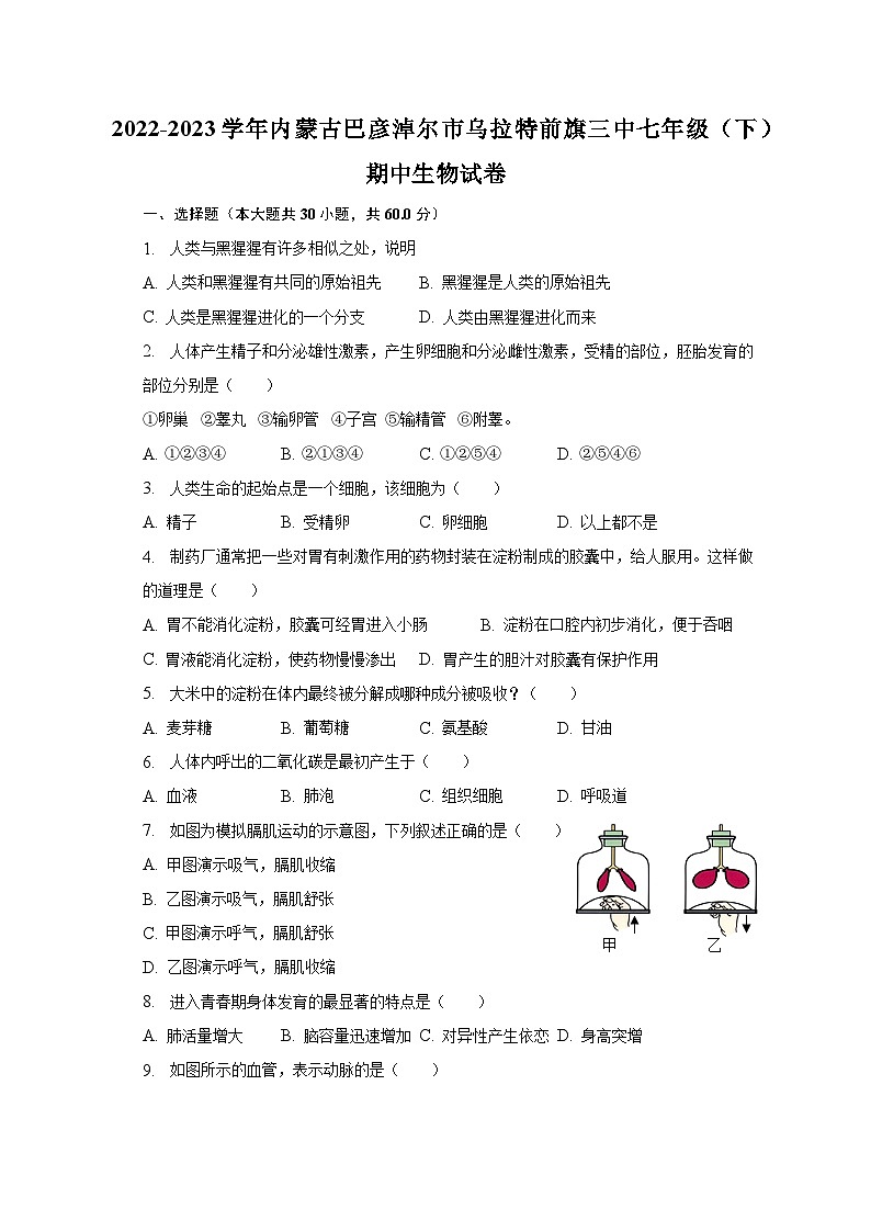 2022-2023学年内蒙古巴彦淖尔市乌拉特前旗三中七年级（下）期中生物试卷（含解析）01