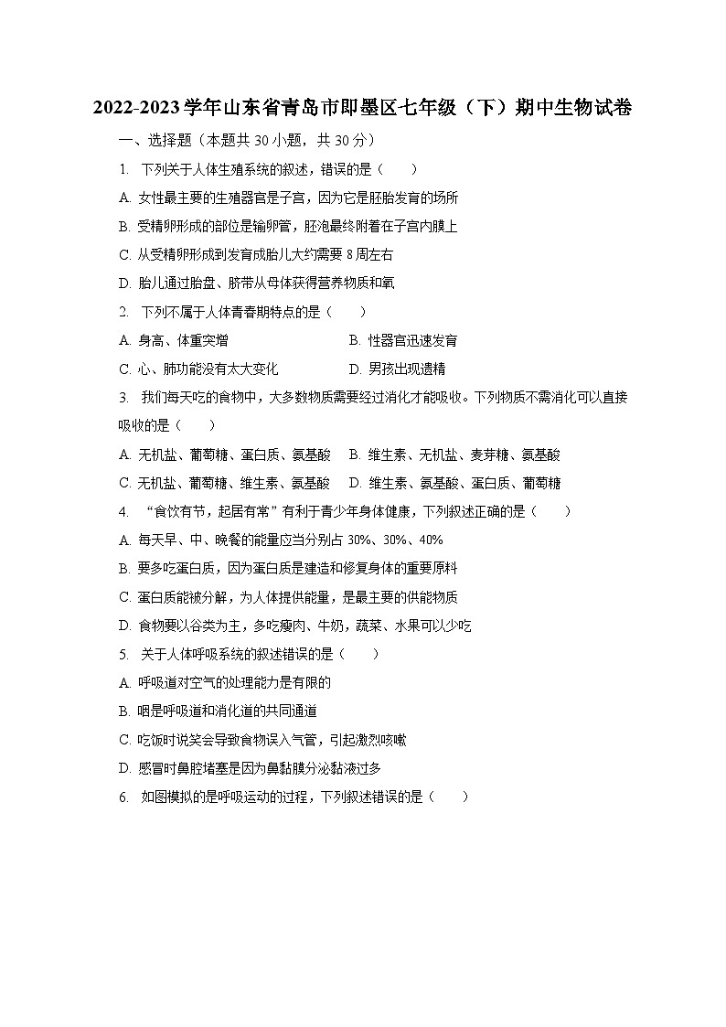 2022-2023学年山东省青岛市即墨区七年级（下）期中生物试卷（含解析）01
