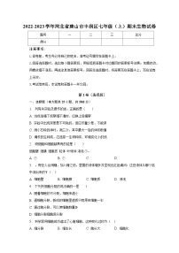 2022-2023学年河北省唐山市丰润区七年级（上）期末生物试卷（含解析）