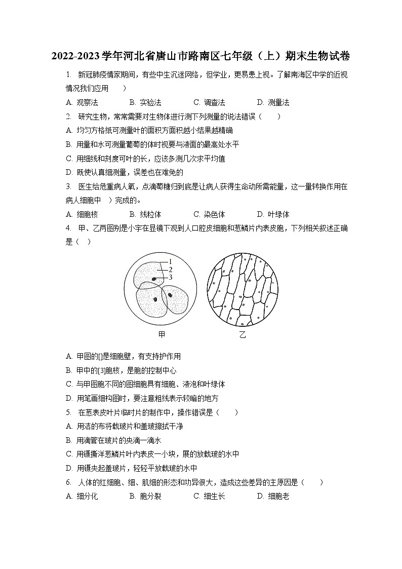 2022-2023学年河北省唐山市路南区七年级（上）期末生物试卷（含解析）01