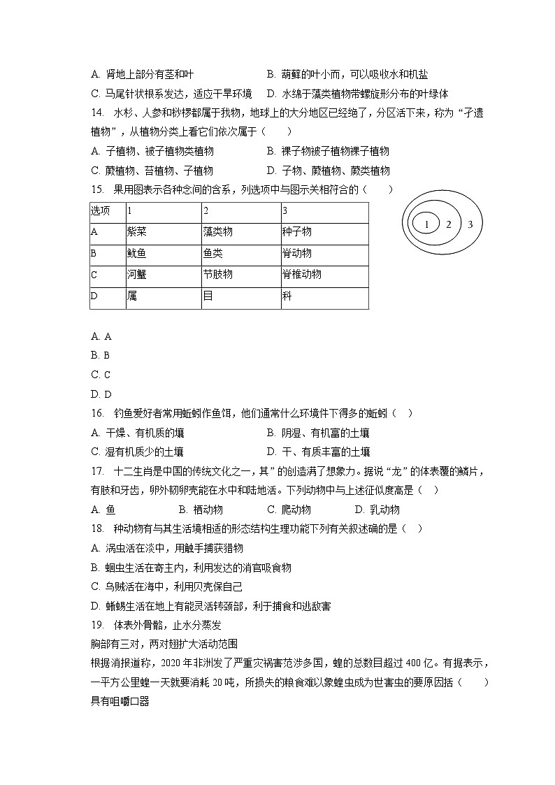 2022-2023学年河北省唐山市路南区七年级（上）期末生物试卷（含解析）03