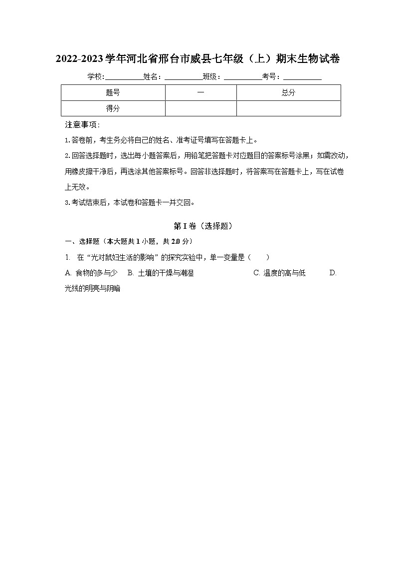2022-2023学年河北省邢台市威县七年级（上）期末生物试卷（含解析）第1页