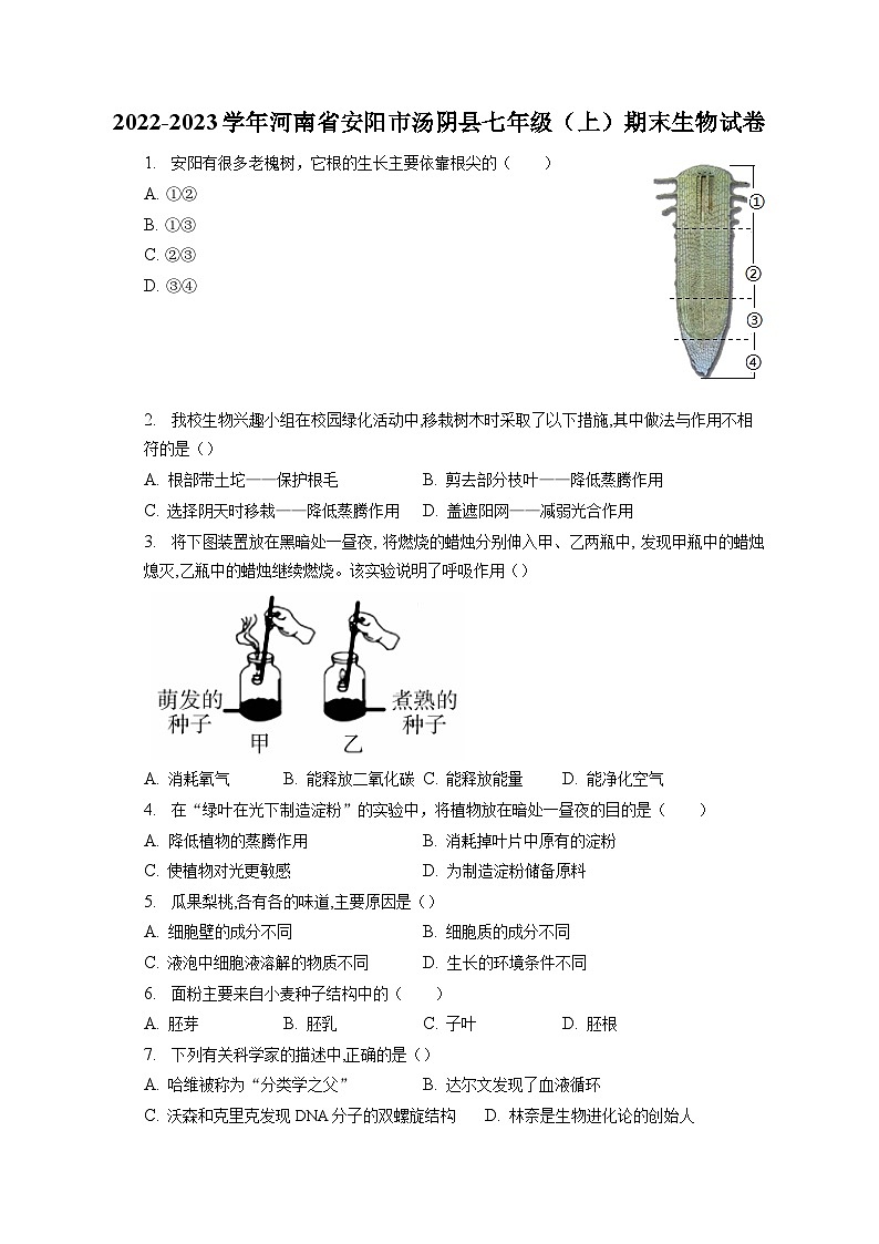 2022-2023学年河南省安阳市汤阴县七年级（上）期末生物试卷（含解析）01