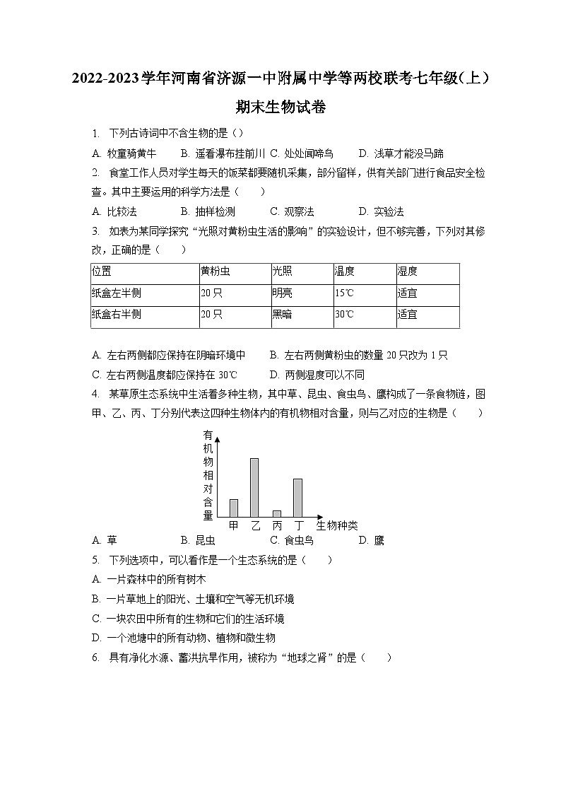 2022-2023学年河南省济源一中附属中学等两校联考七年级（上）期末生物试卷（含解析）第1页