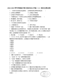 2022-2023学年河南省开封市通许县七年级（上）期末生物试卷（含解析）
