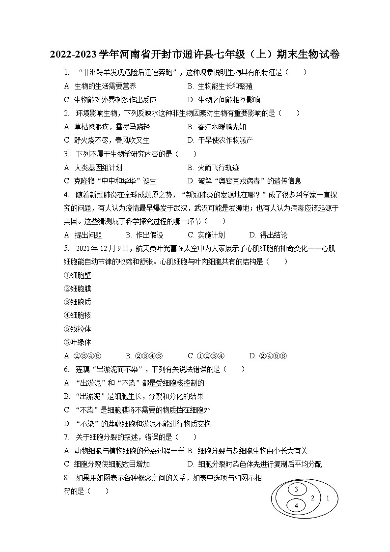 2022-2023学年河南省开封市通许县七年级（上）期末生物试卷（含解析）第1页