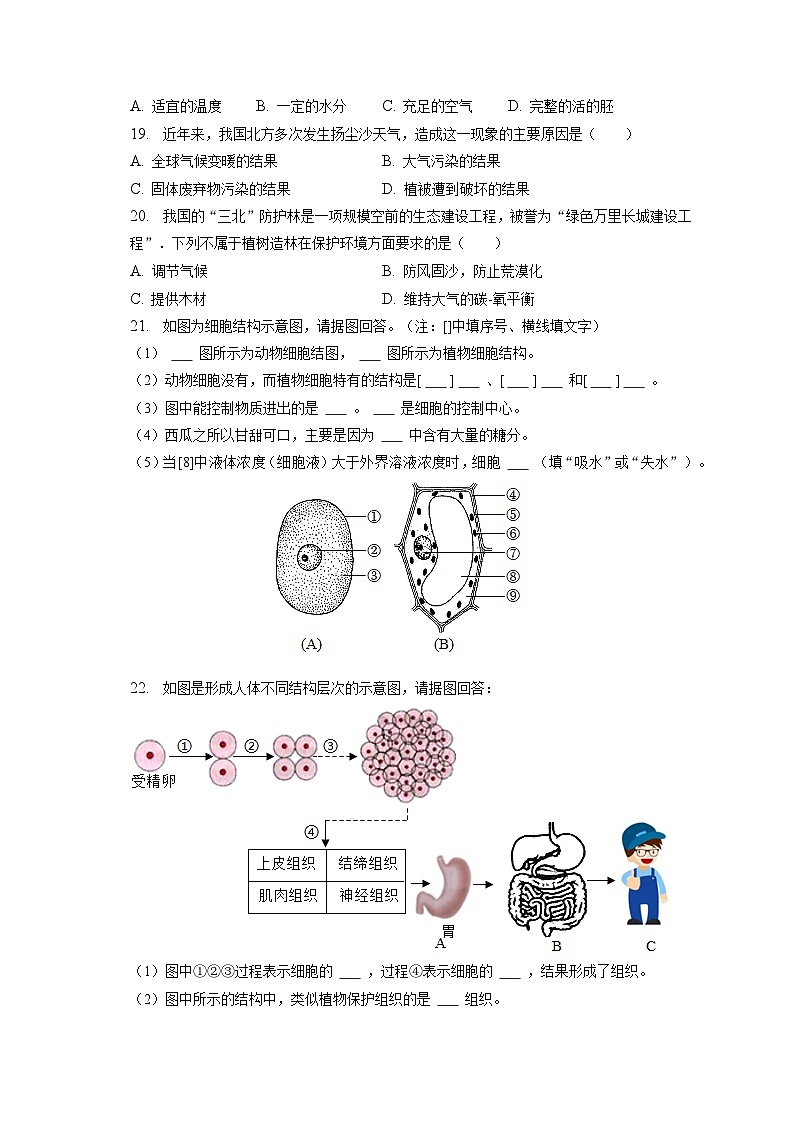 2022-2023学年河南省开封市祥符区七年级（上）期末生物试卷（含解析）03