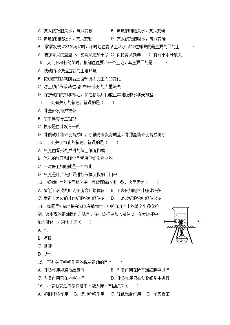 2022-2023学年河南省平顶山市郏县七年级（上）期末生物试卷（含解析）02