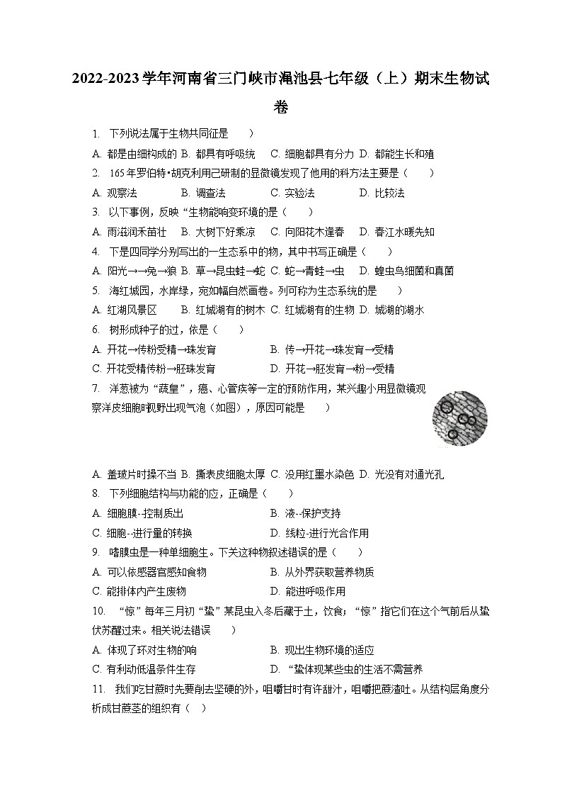 2022-2023学年河南省三门峡市渑池县七年级（上）期末生物试卷（含解析）第1页