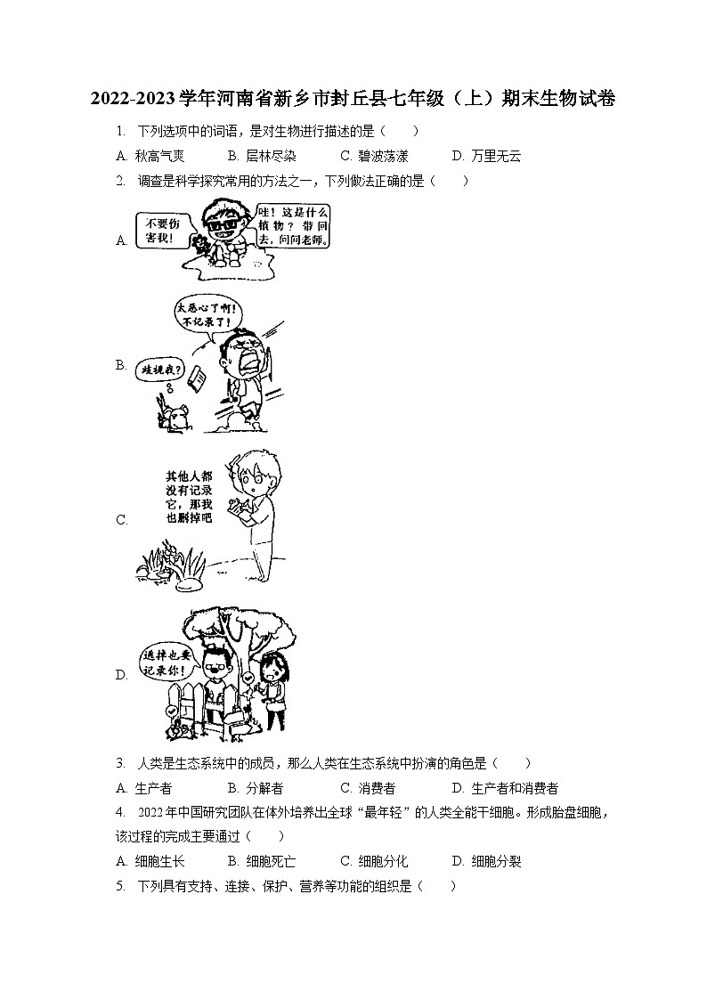 2022-2023学年河南省新乡市封丘县七年级（上）期末生物试卷（含解析）01