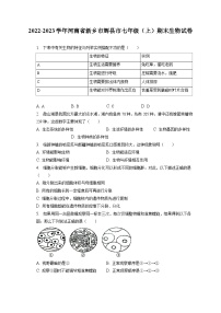 2022-2023学年河南省新乡市辉县市七年级（上）期末生物试卷（含解析）